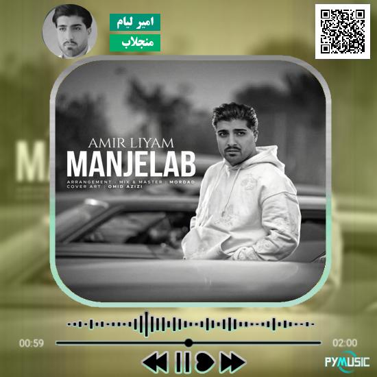 دانلود آهنگ منجلاب امیر لیام